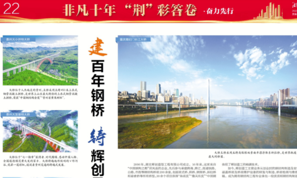     非凡十年“荆”彩答卷，湖北日报关于AG真人国际(中国)重工的专刊报道来了！