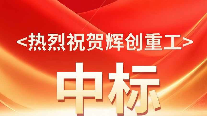 【喜报】捷报频传，一路“标”升，AG真人国际(中国)重工又成功中标多个优质项目