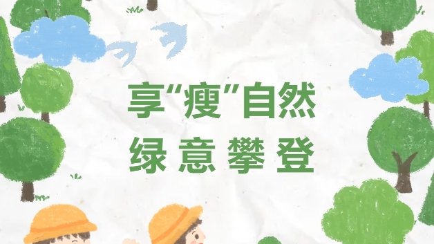 【特别企划】享“瘦”自然，绿意攀登，AG真人国际(中国)人用脚步丈量春天