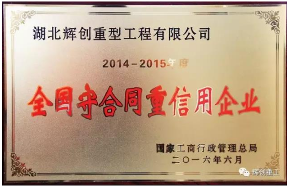 
    【赞！】湖北AG真人国际(中国)重工再次荣膺国家级“守合同重信用”企业
