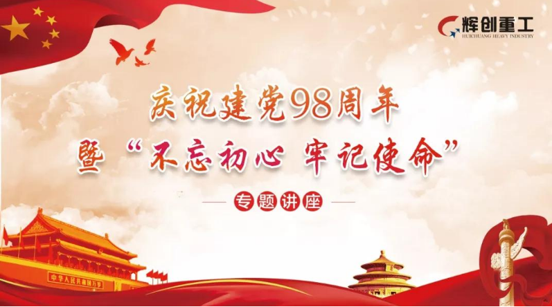 
    【红色党建】以新的发展理念引领公司高质量发展——AG真人国际(中国)重工开展庆祝建党98周年暨“不忘初心、牢记使命”主题教育活动
